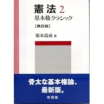 憲法 1: 国制クラシック | 阪本 昌成 |本 | 通販 | Amazon